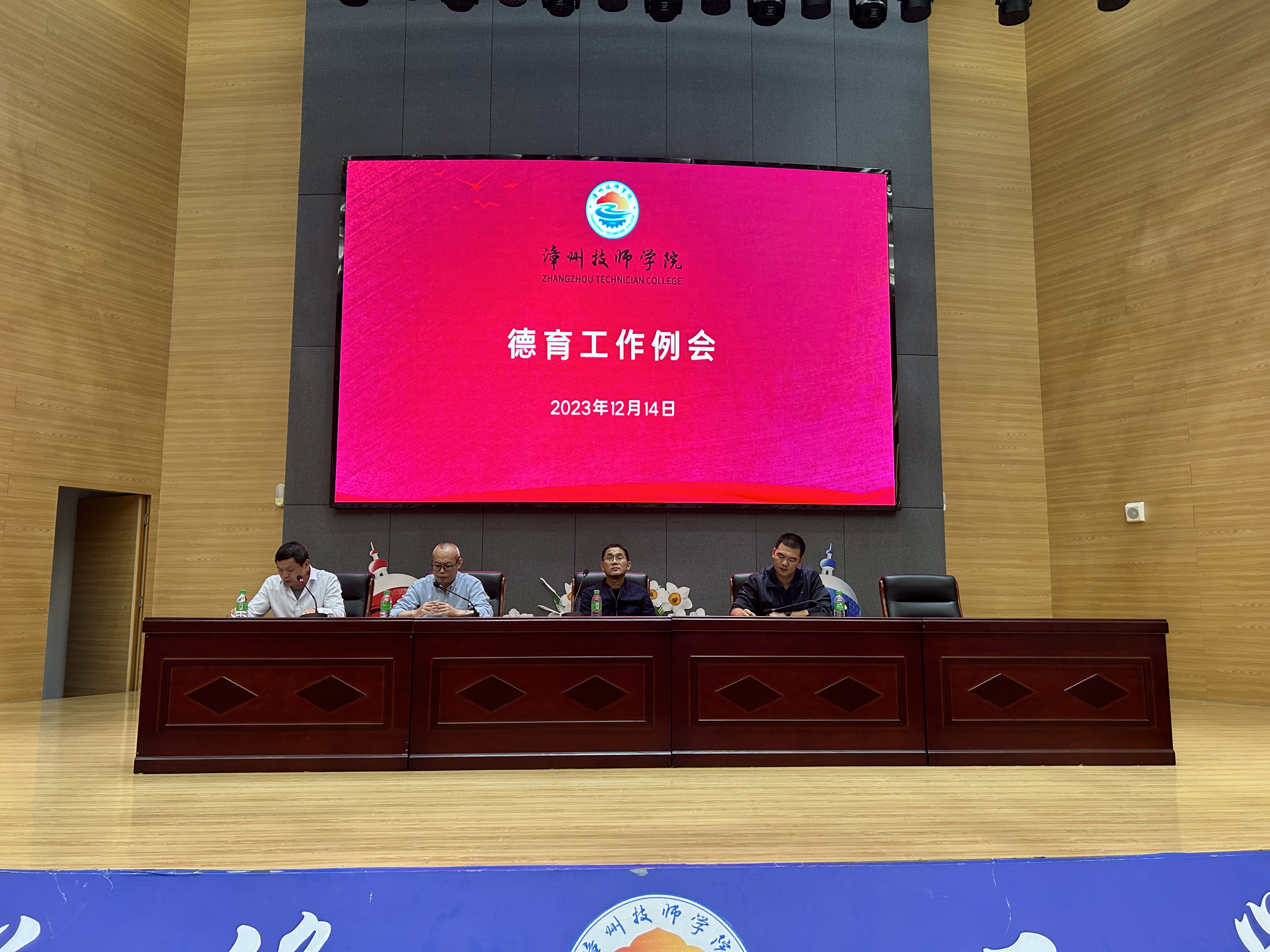 漳州技师学院召开班主任德育工作例会.jpg