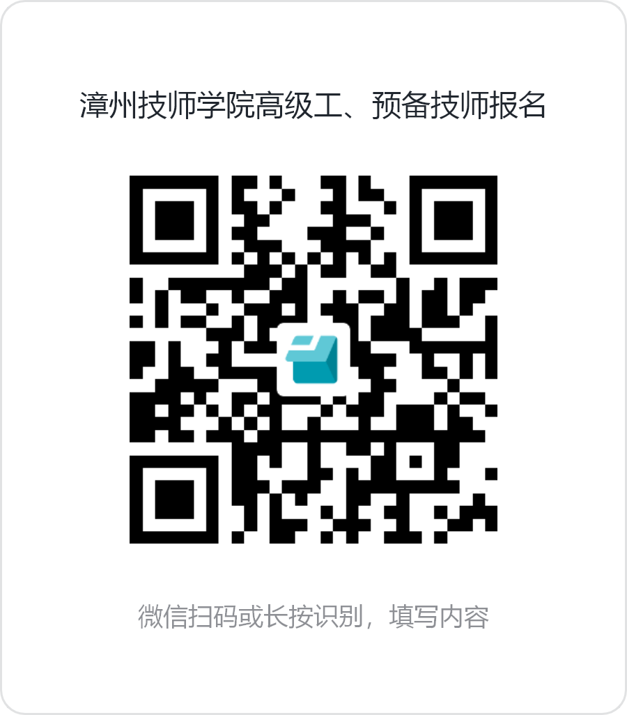 1780043445147730007.png 02漳州技师学院高级工、预备技师报名二维码.png